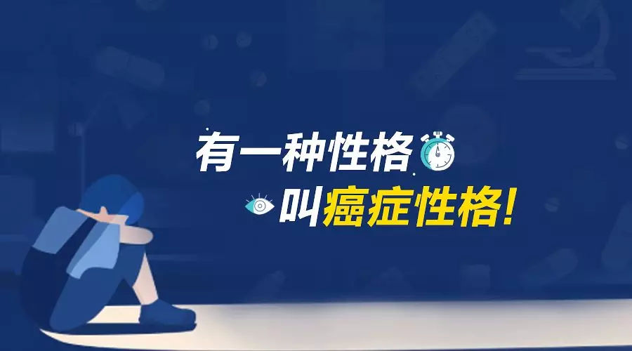 成都海大中医赵春天:内向,压抑,抑郁性格更容易导致肿瘤的病发