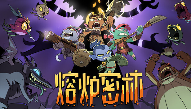 熔炉密林