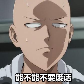 一拳超人琦玉老师表情包(第一弹)