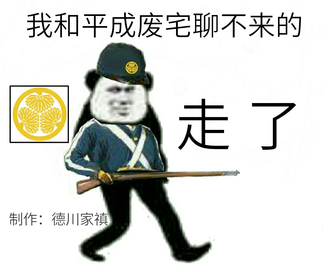 自制幕府表情包