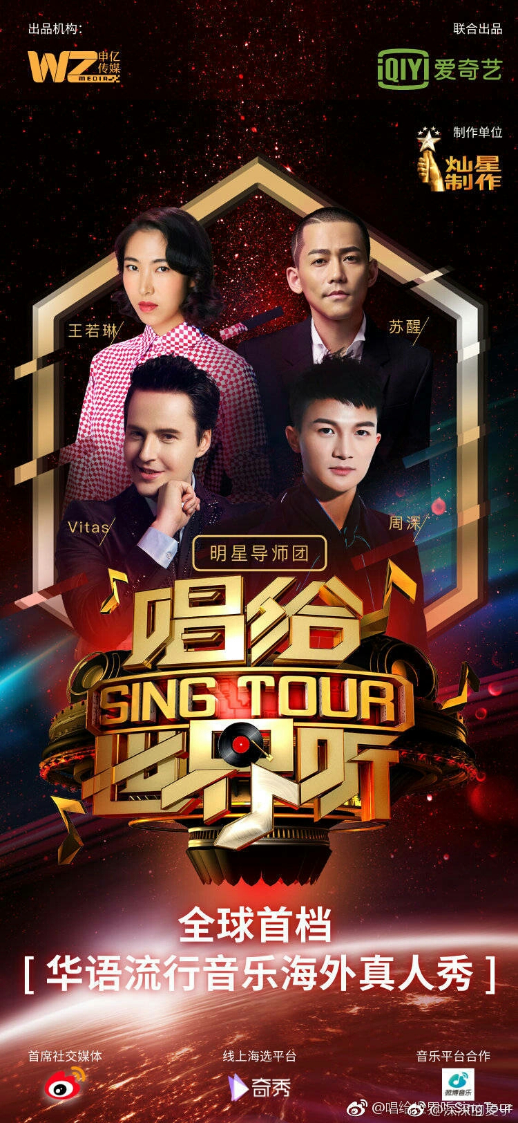维塔斯,周深,王若琳,苏醒,《唱给世界听》新综艺