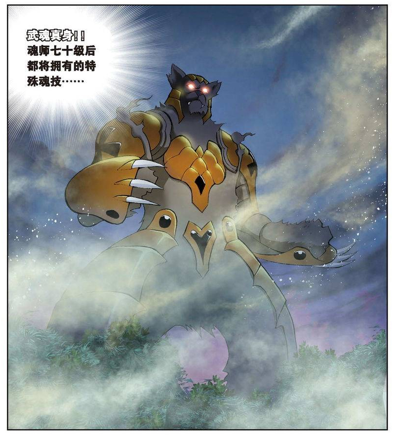 《斗罗大陆》漫画——赵无极大力金刚熊武魂真身