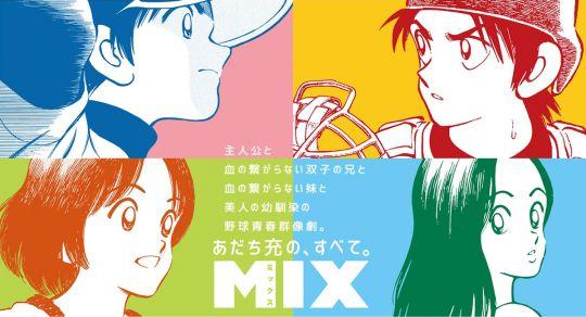 安达充正在连载的《mix,也是这样一部作品