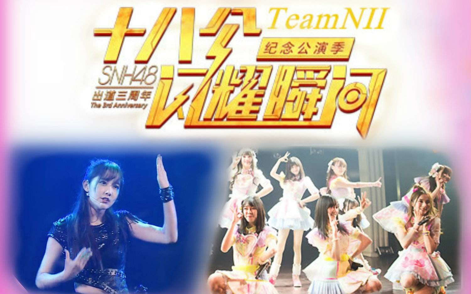 snh48teamnii剧场女神一以爱之名八场公演视频整理