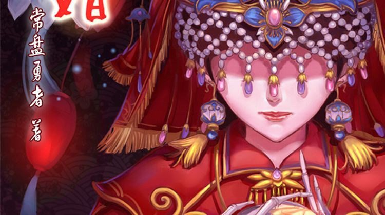 永恒的爱恋,玄幻仙侠漫画《冥婚》正式登陆漫影漫画app!