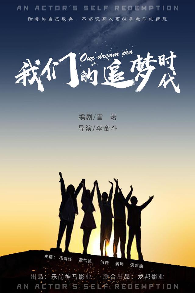 《我们的追梦时代》入围北京国际网络电影节,青年演员