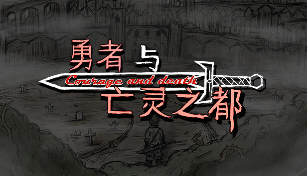 勇者与亡灵之都