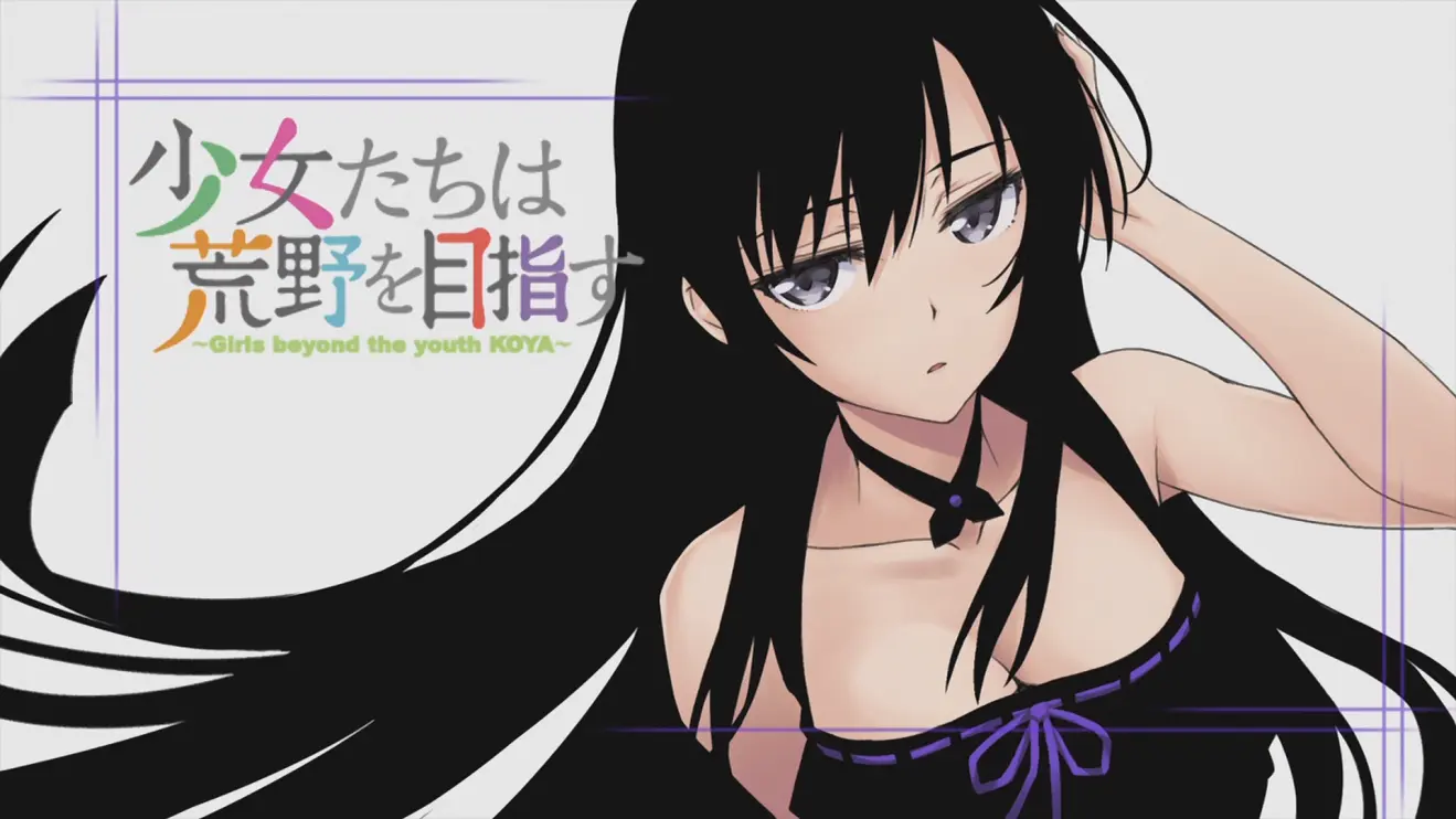 【自截】《少女们向荒野进发》壁纸合辑