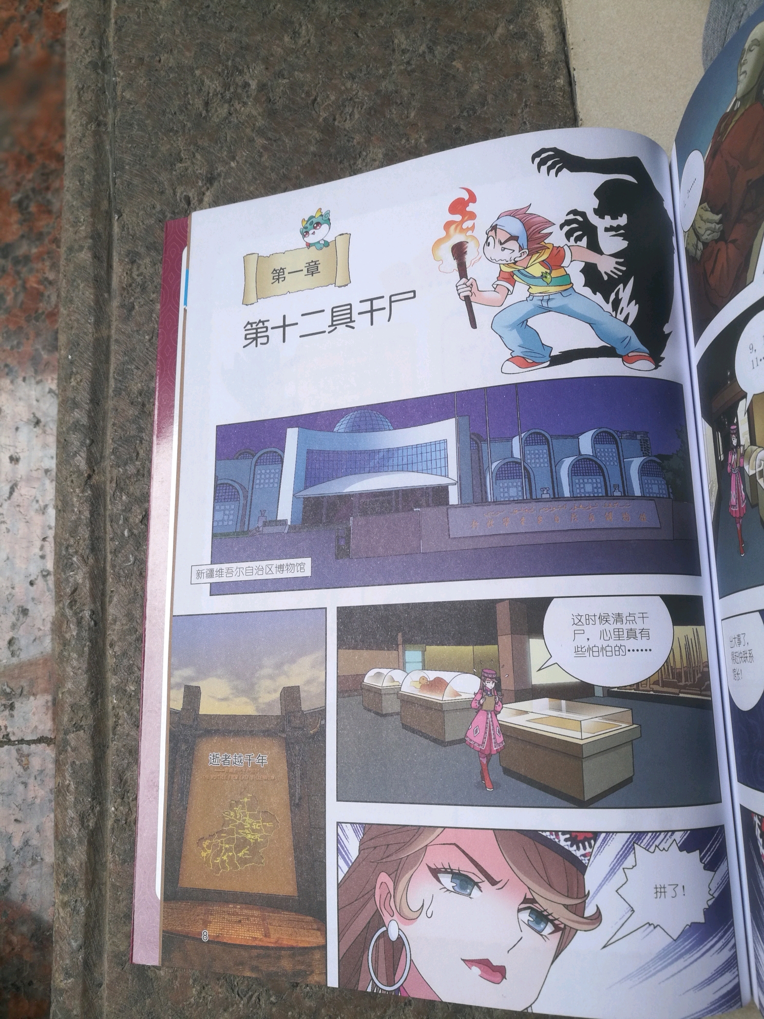 新疆寻宝记 第一章