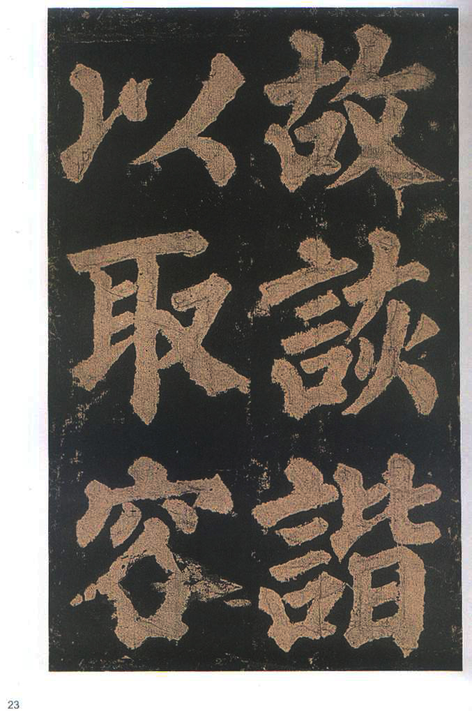 颜真卿书东方朔画赞