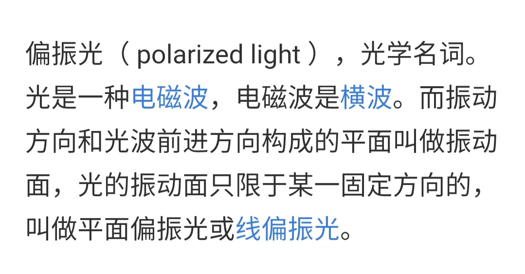 我直接去问了度娘polarized light,也就是偏振光的英文名是啥