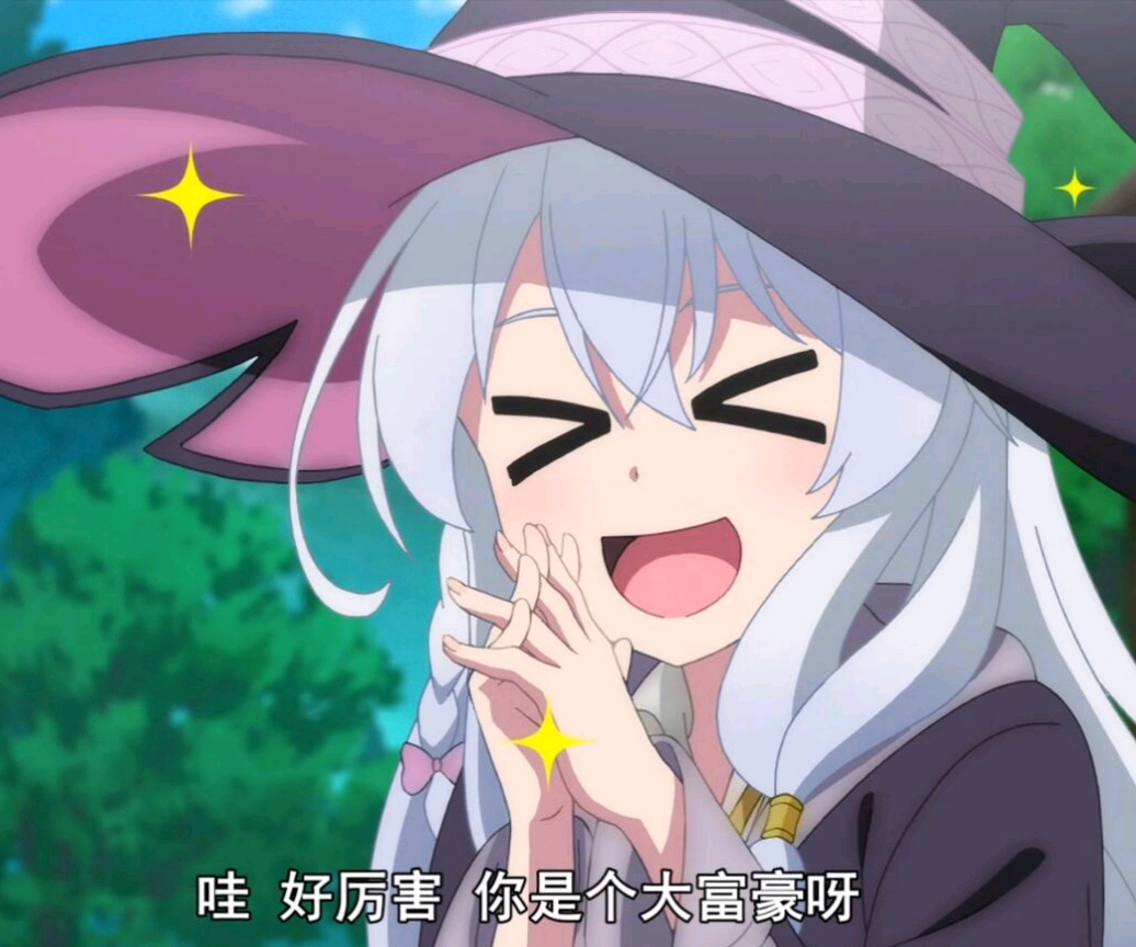 有钱真好