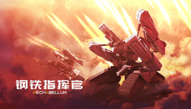 钢铁指挥官 正式版