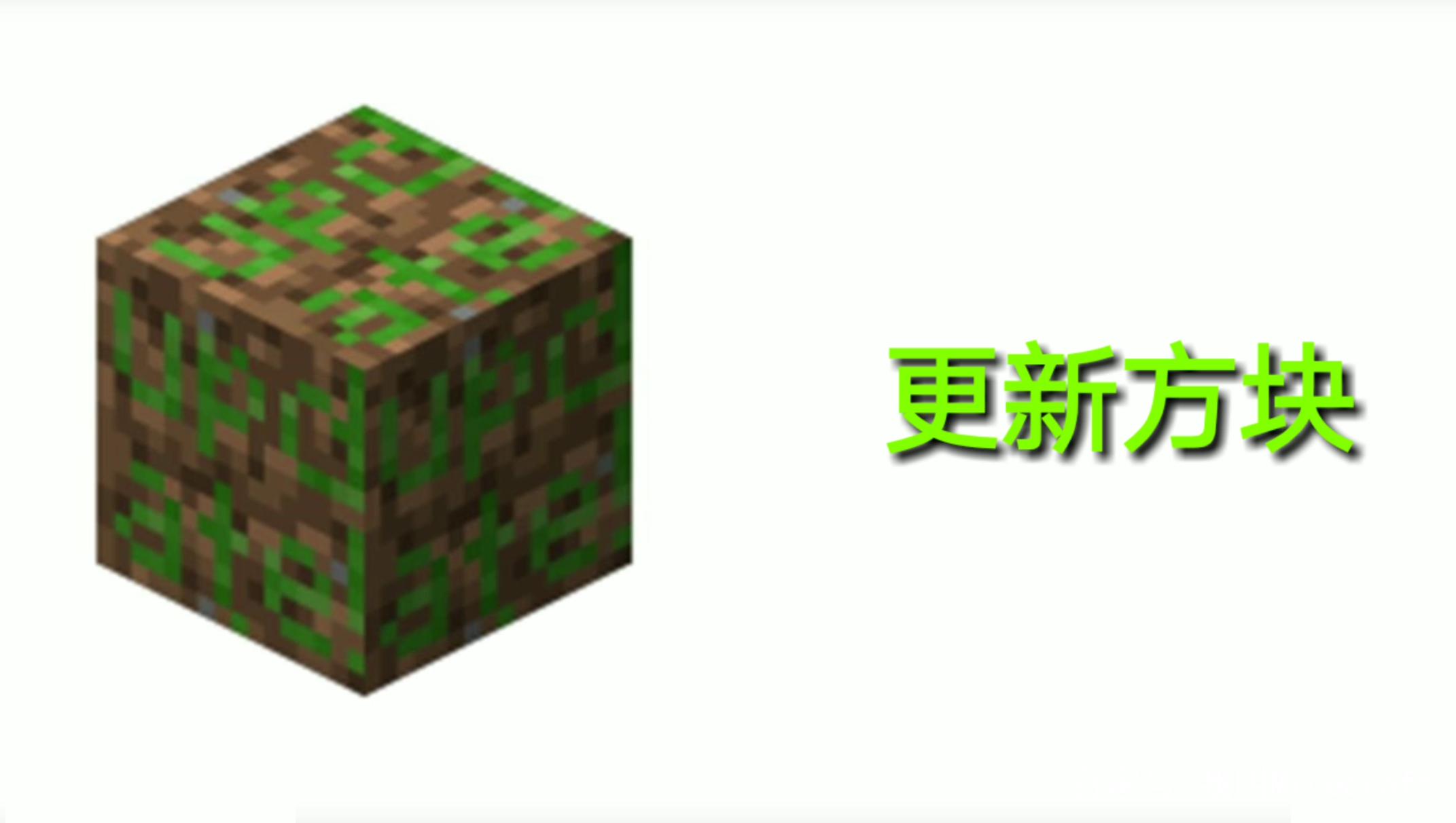 生僻块7:更新方块