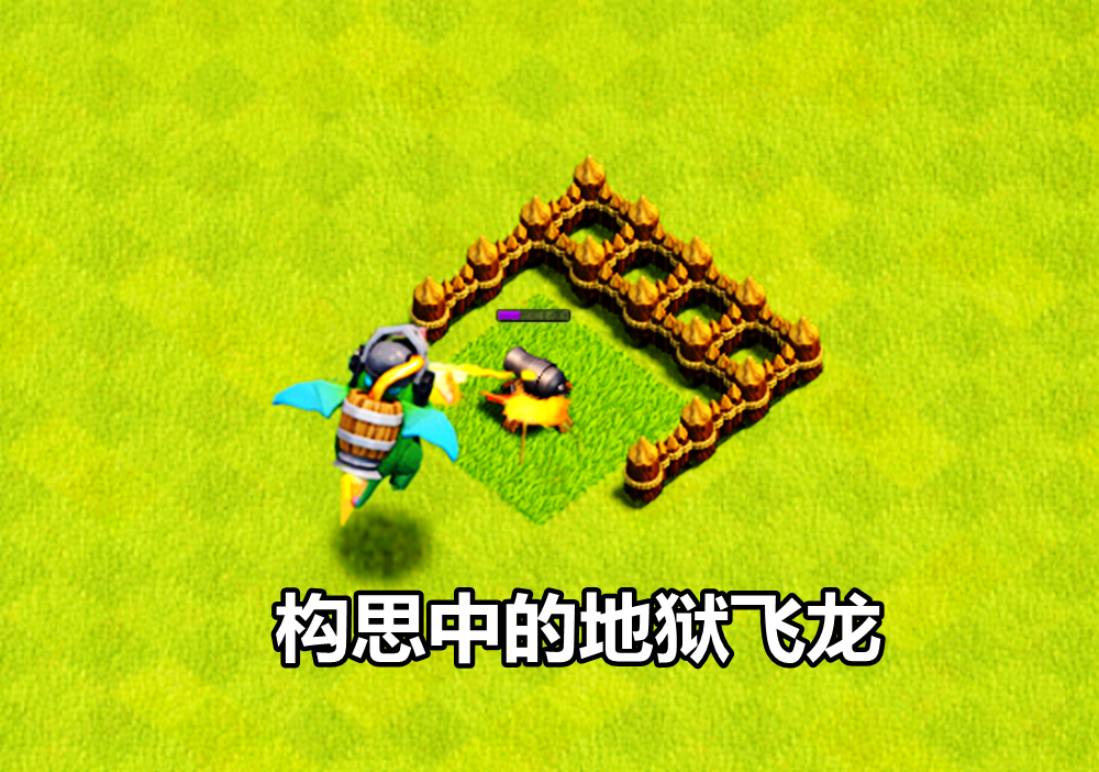 部落冲突:疑似雏形阶段,自制新兵种?地狱飞龙,森林猪啥样