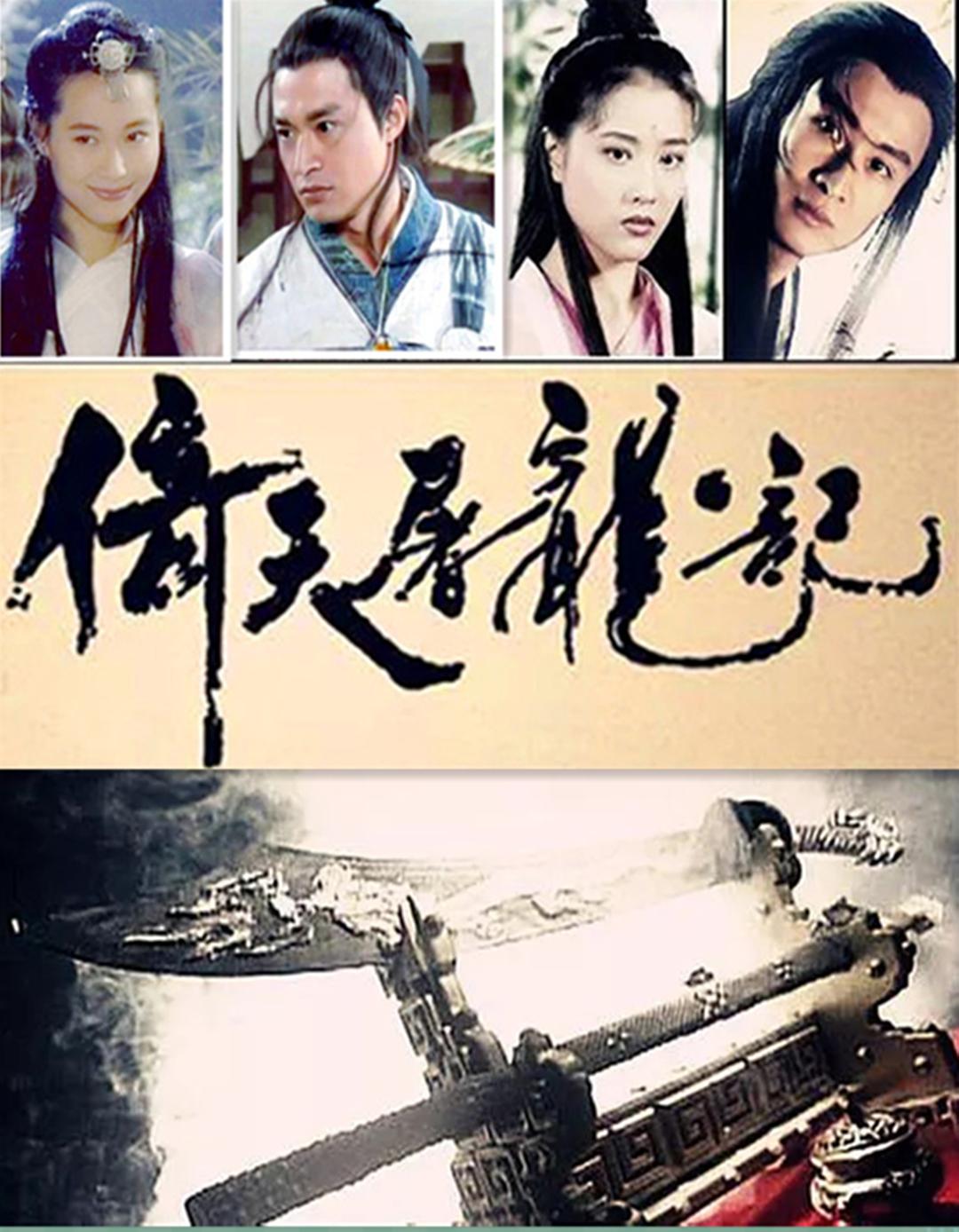 史上最全版本《倚天屠龙记》盘点,你觉得哪部最接近金庸原著?