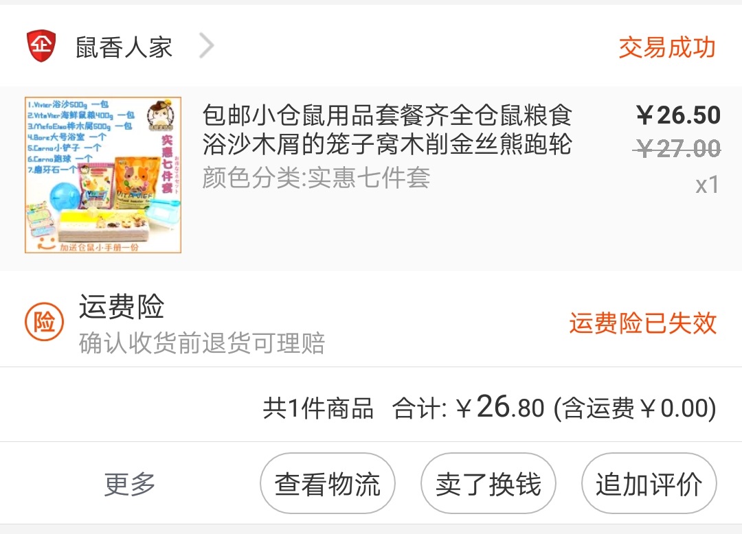 这是一份仓鼠饲养中的购物清单