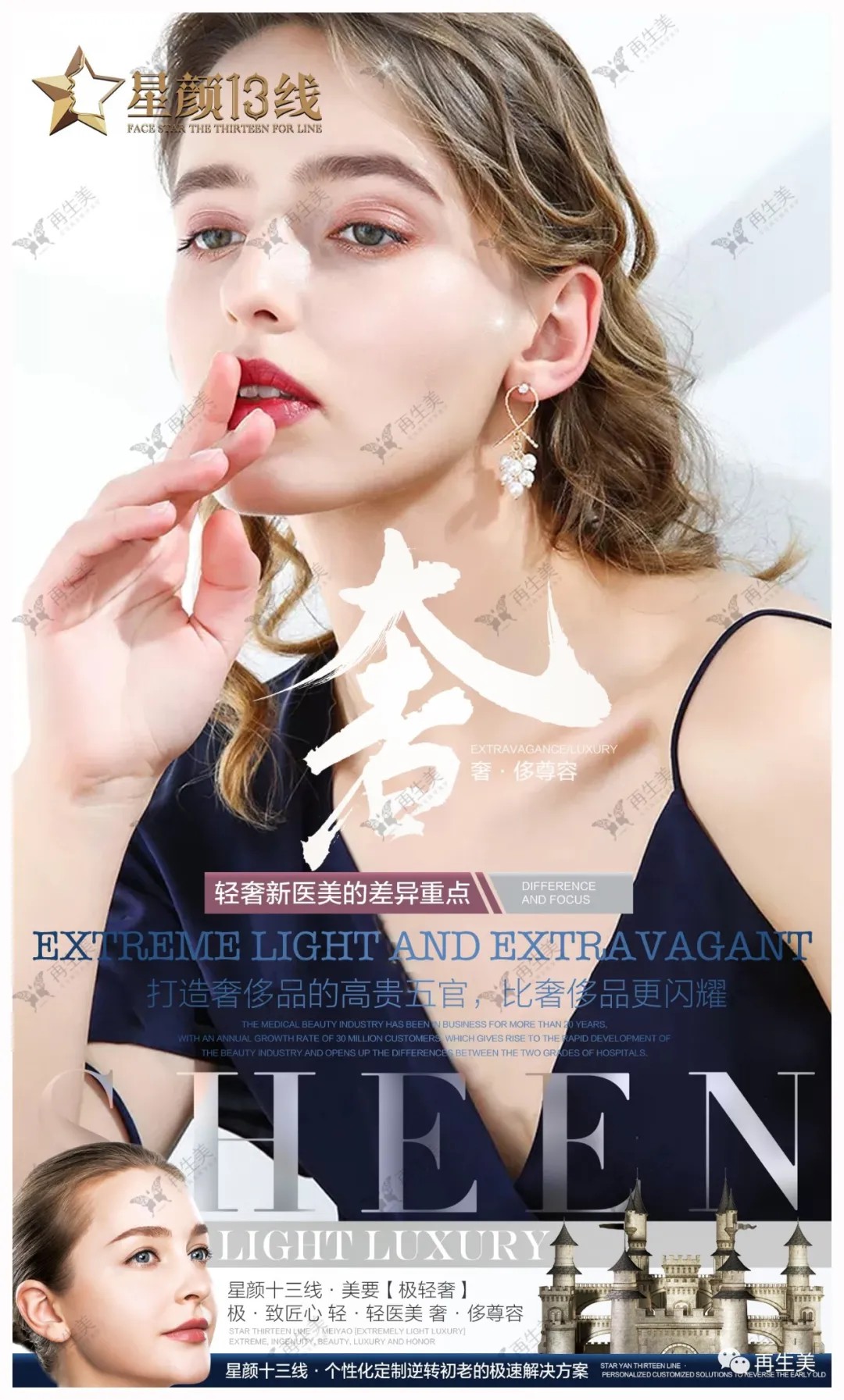 纵然满身奢侈品,也抵不上再生美【星颜十三线】