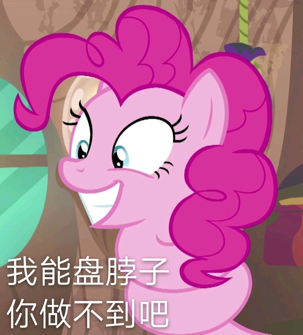 小马表情包第五十八期萍琪篇