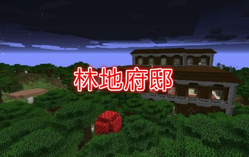 林地府邸