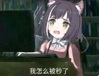 沙雕表情包分享(臭……凯露酱篇)