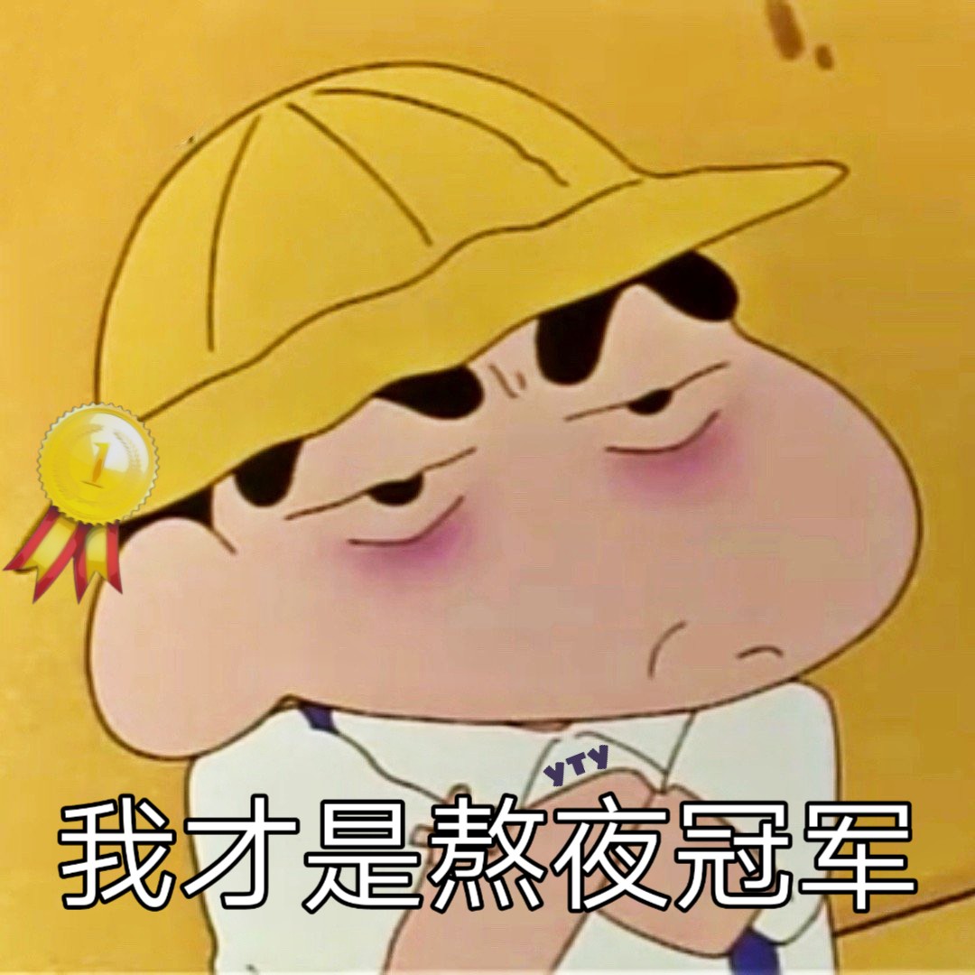 守夜冠军表情包