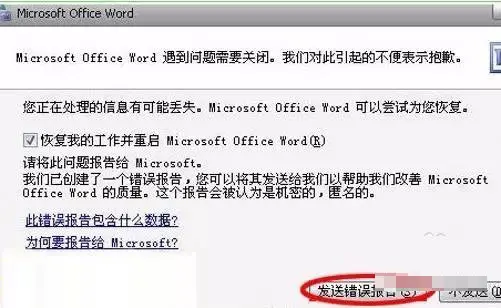 如何解决Word文档发送错误报告的问题？  第1张