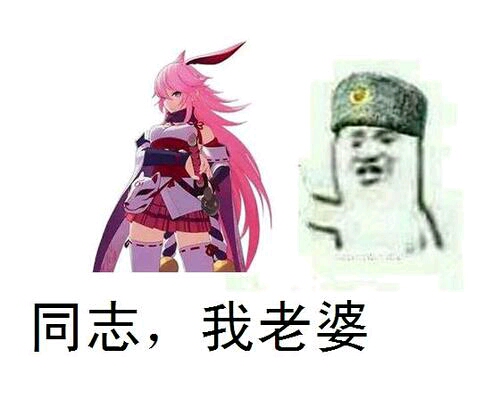 达瓦里希!八重樱