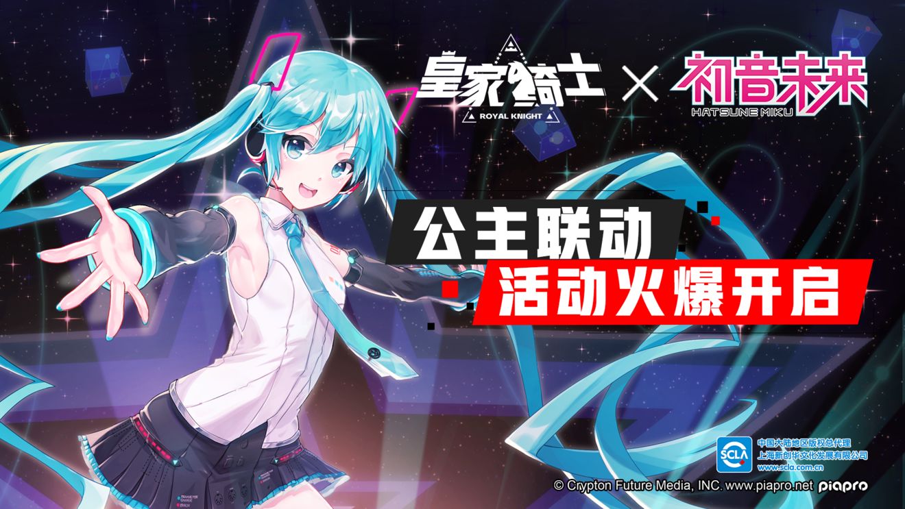 【本周新版本预告《皇家骑士》正式联动"初音未来,公主联动活动