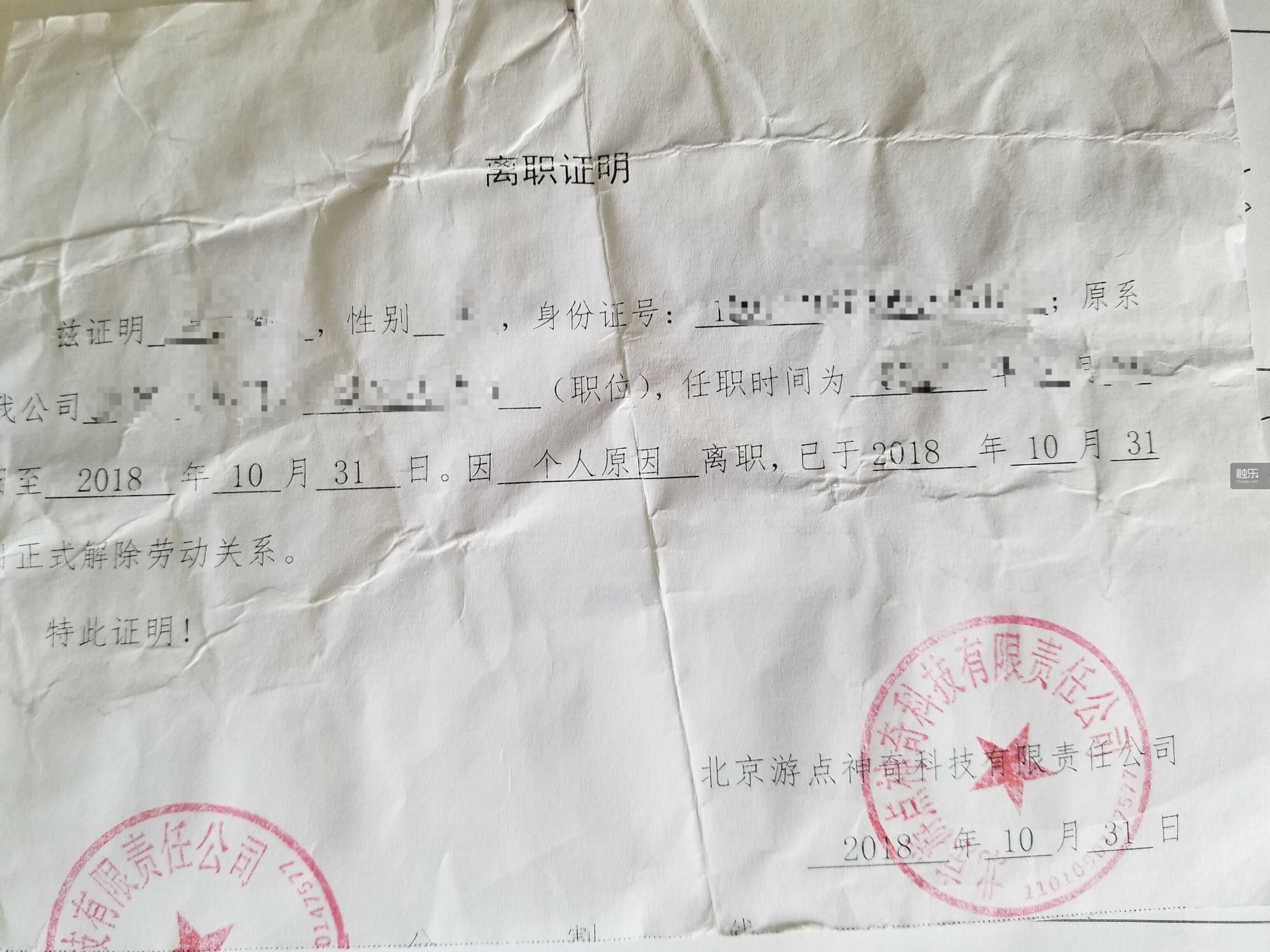 皱巴巴的离职证明
