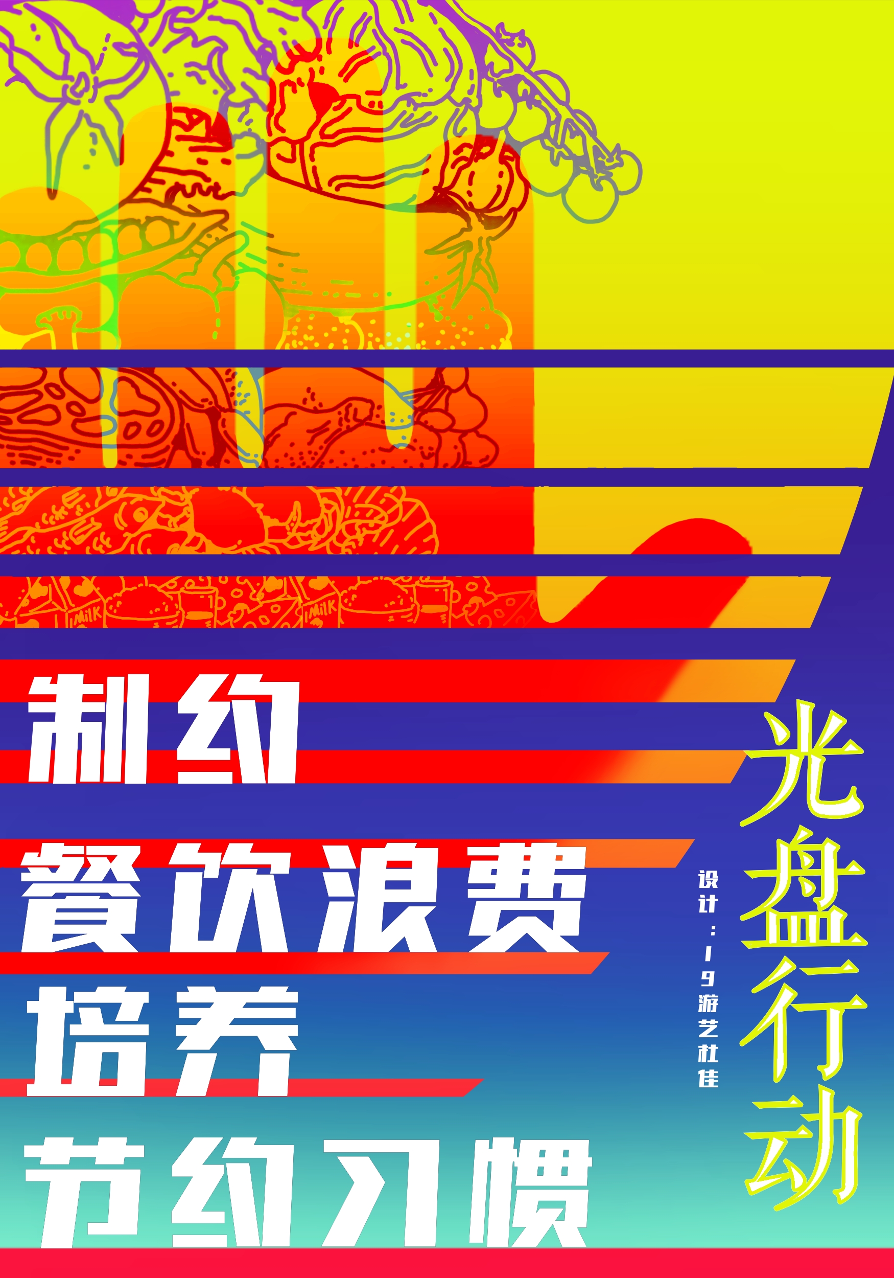 加油,干饭人!——中传学生"光盘行动"主题海报设计作业展示