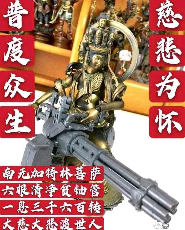 南无加特林菩萨