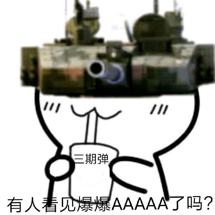 【战争雷霆】战争雷霆吧中的梗图第一百四十九期(专栏