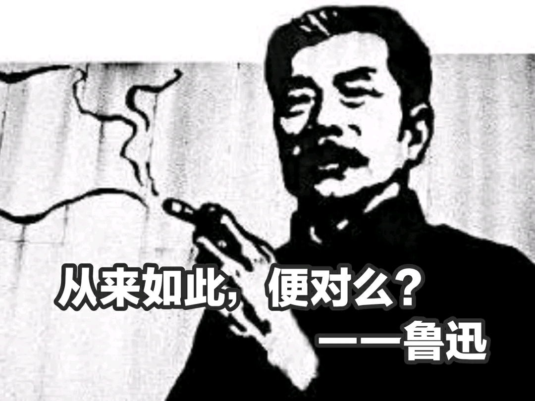 从来如此,便对吗?