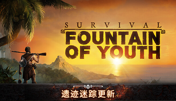 求生岛 不老泉传说