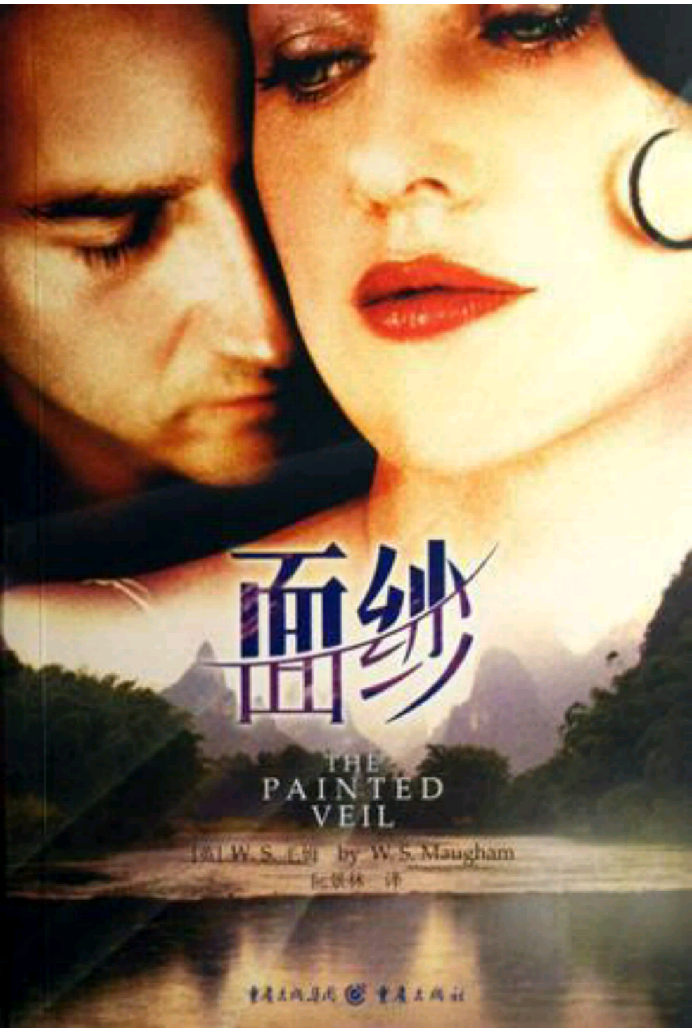 《面纱》毛姆著 阮景林译