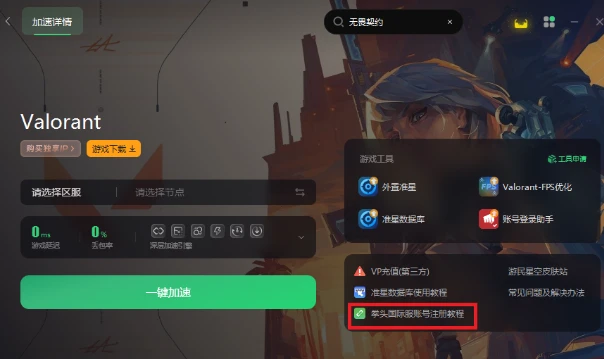 瓦罗兰特如何注册港服账号