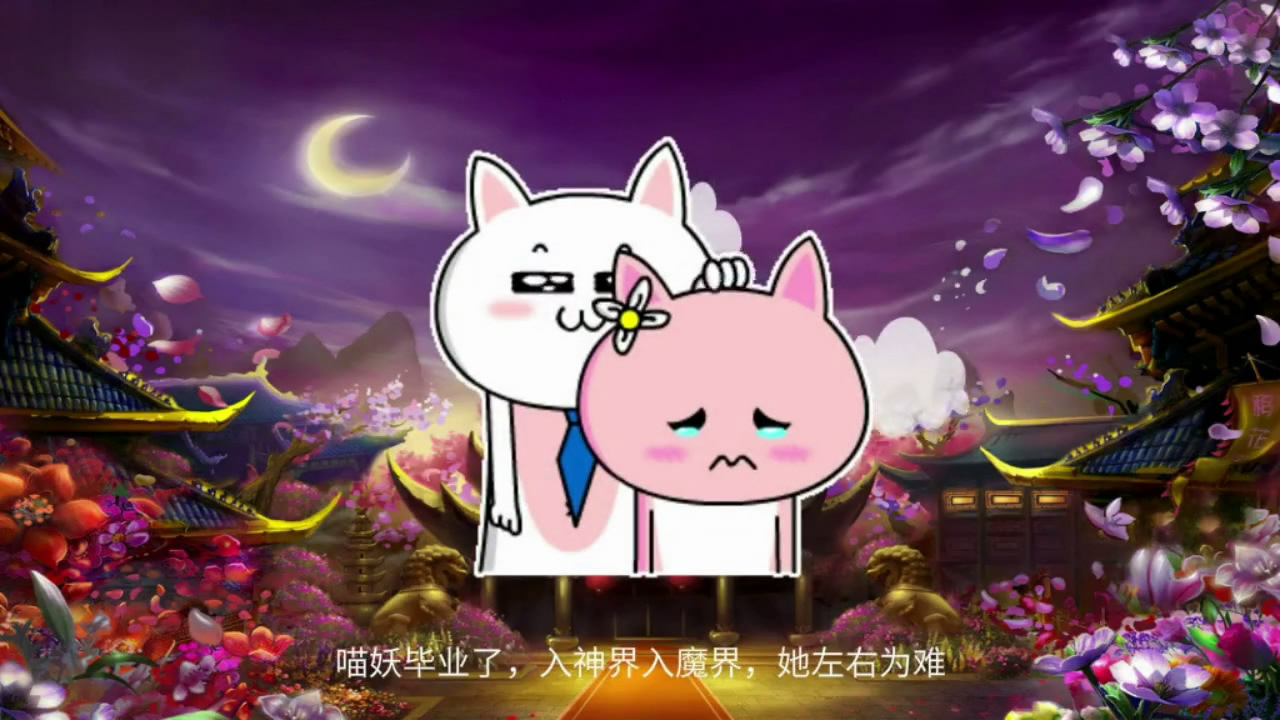 喵妖鸡精的女王节第一话sm女王要称霸魔界做自信的女王吧没有八附表情