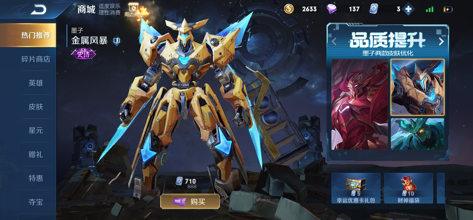 此次墨子优化的两款皮肤(金属风暴,龙骑士)不仅让他们的外观更加霸气