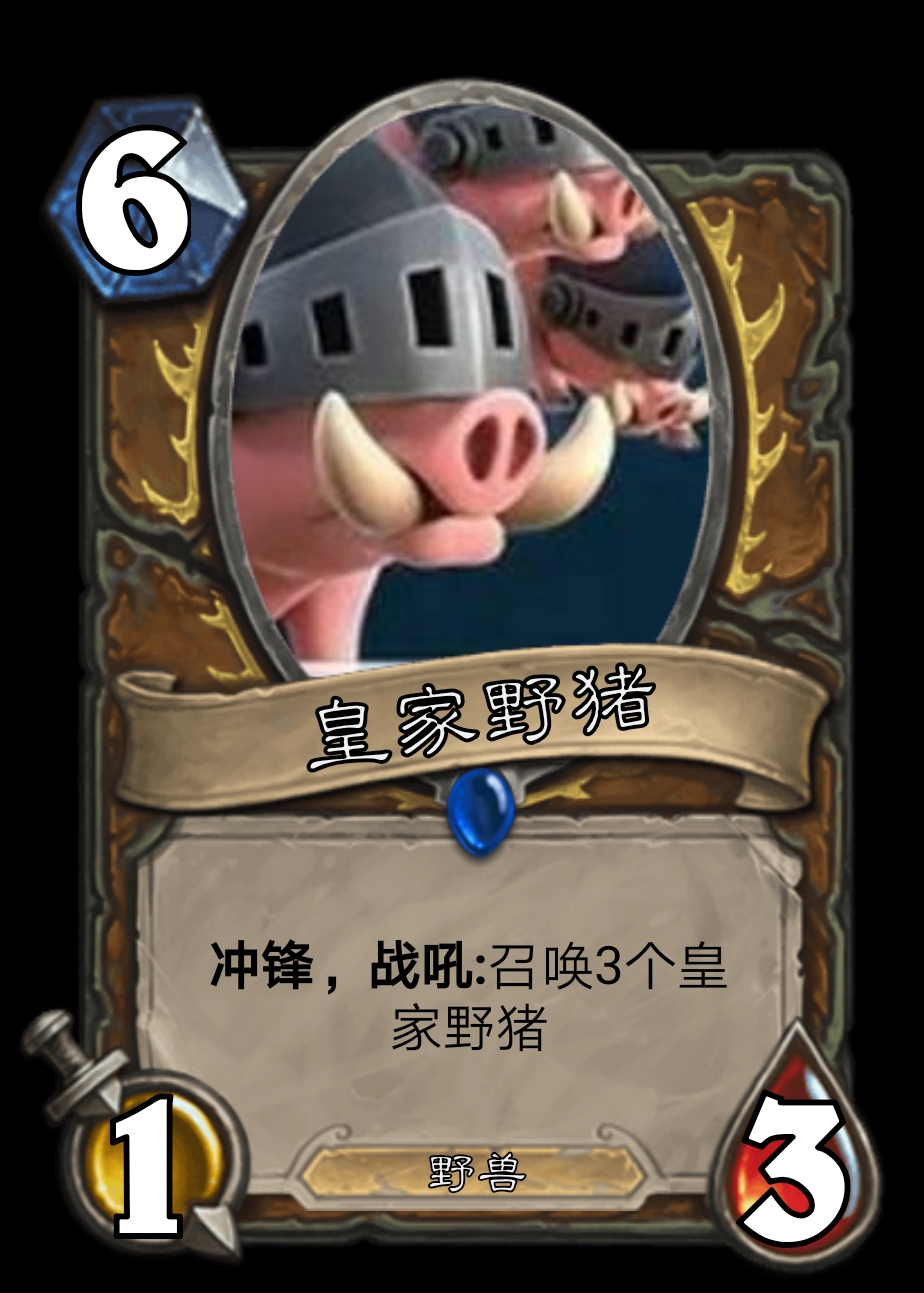 当《皇室战争》乱入《炉石传说》第四弹