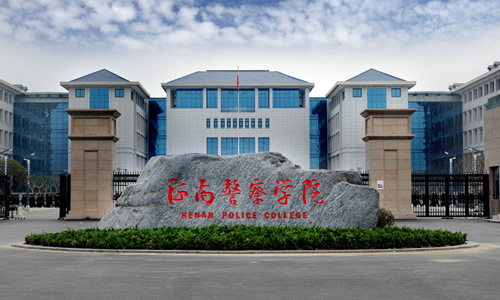 省公安干部学校,河南省人民警察学校,河南公安高等专科学校等发展时期