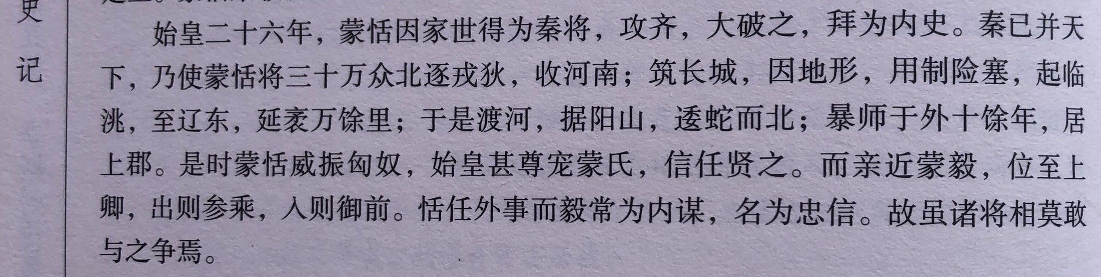 出自司马迁《史记〈蒙恬列传〉