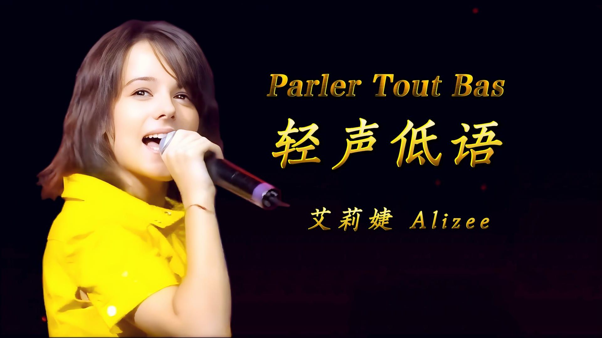 Parler Tout Bas轻声低语艾莉婕Alizee 歌词中法文翻译 哔哩哔哩