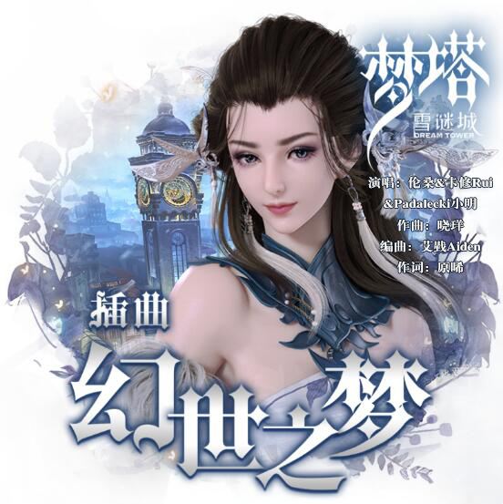 《梦塔*雪谜城》