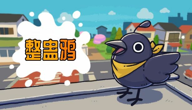 整蛊鸦 Just Crow Things