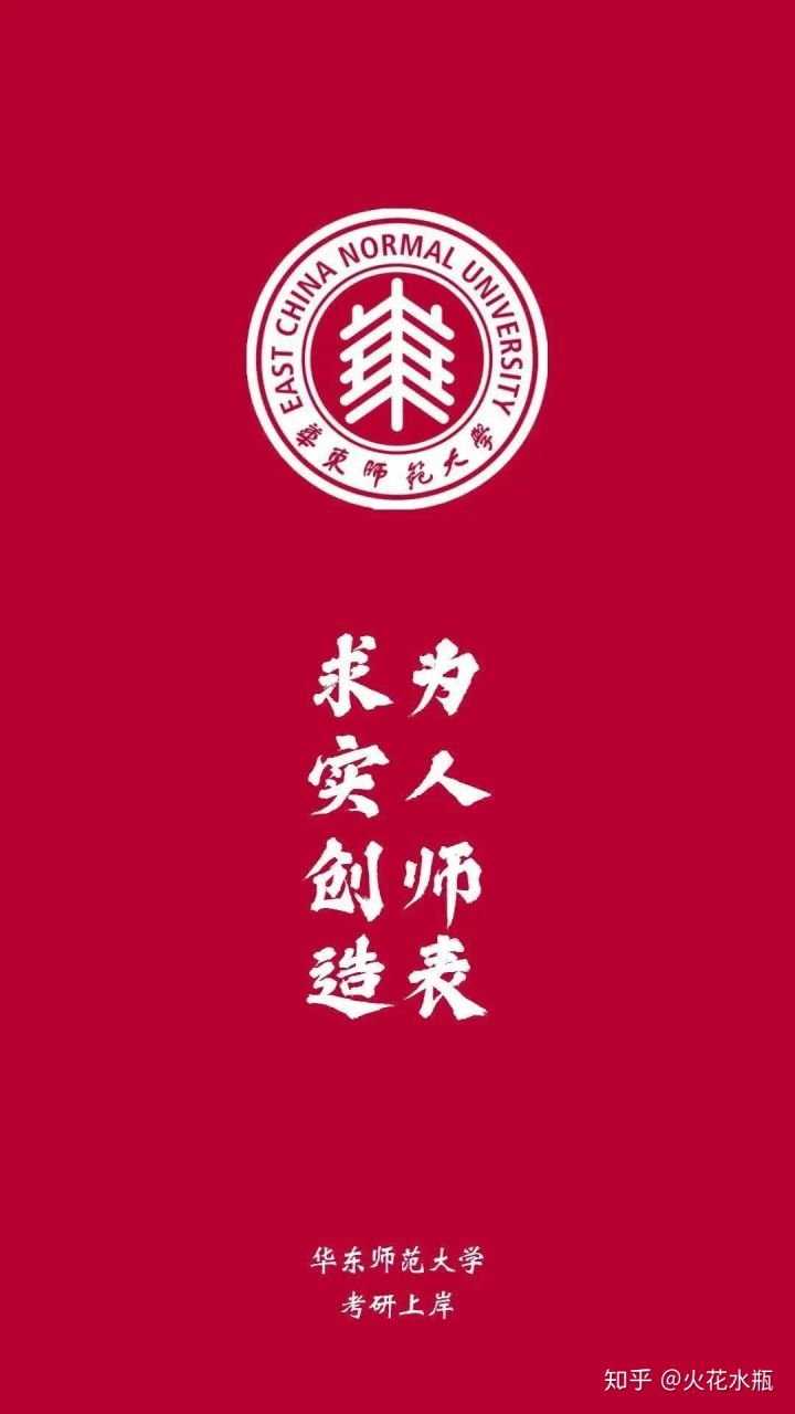 华东师范大学