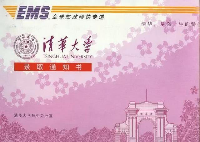 清华录取通知书