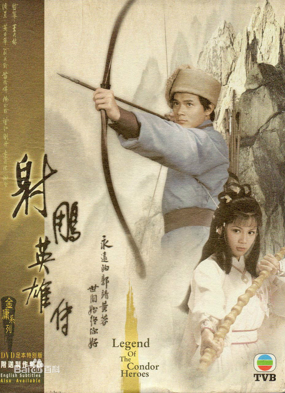 历代金庸「射鵰英雄传」影视歌曲配乐
