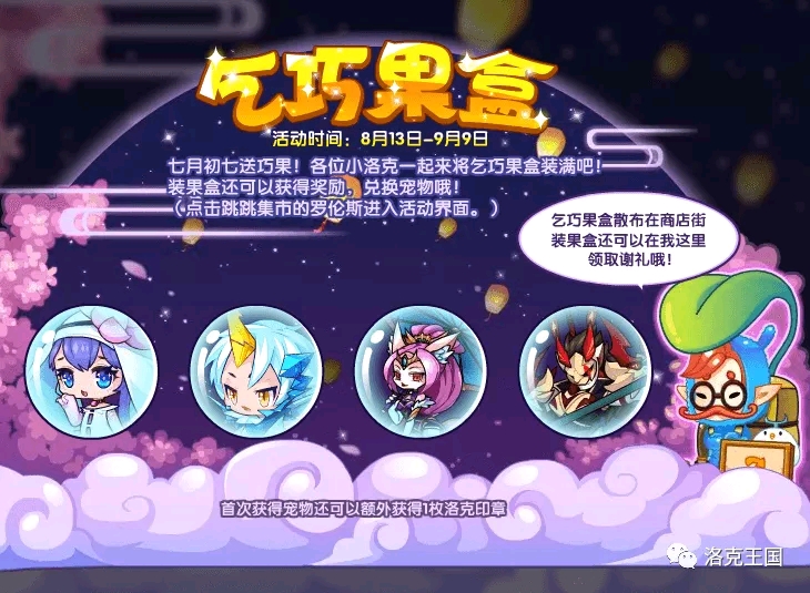 活动获得:七夕,洛克印章 七月初七送巧果,各位小洛克一起来将乞巧果
