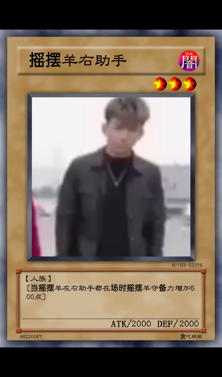 摇摆阳游戏王卡牌